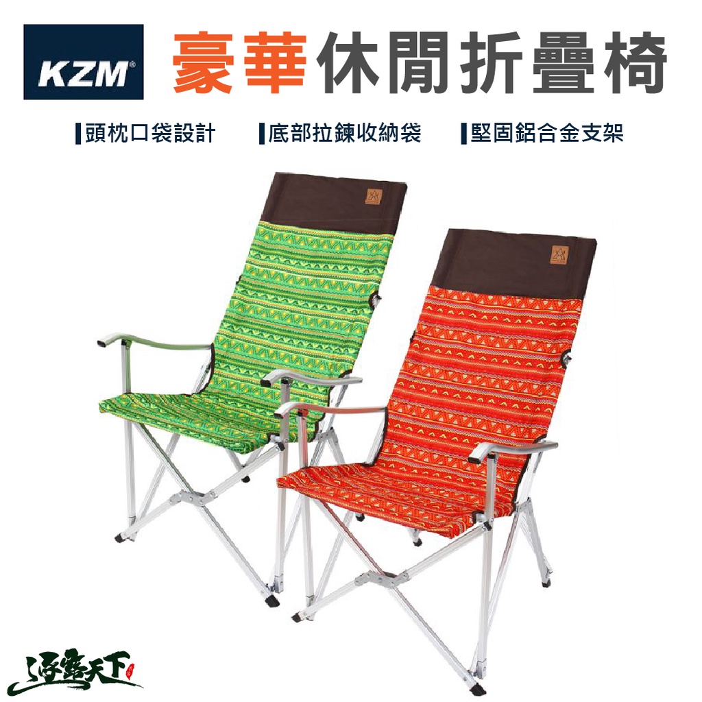 KAZMI KZM 豪華休閒折疊椅 摺疊椅 大川椅 露營椅  折疊椅