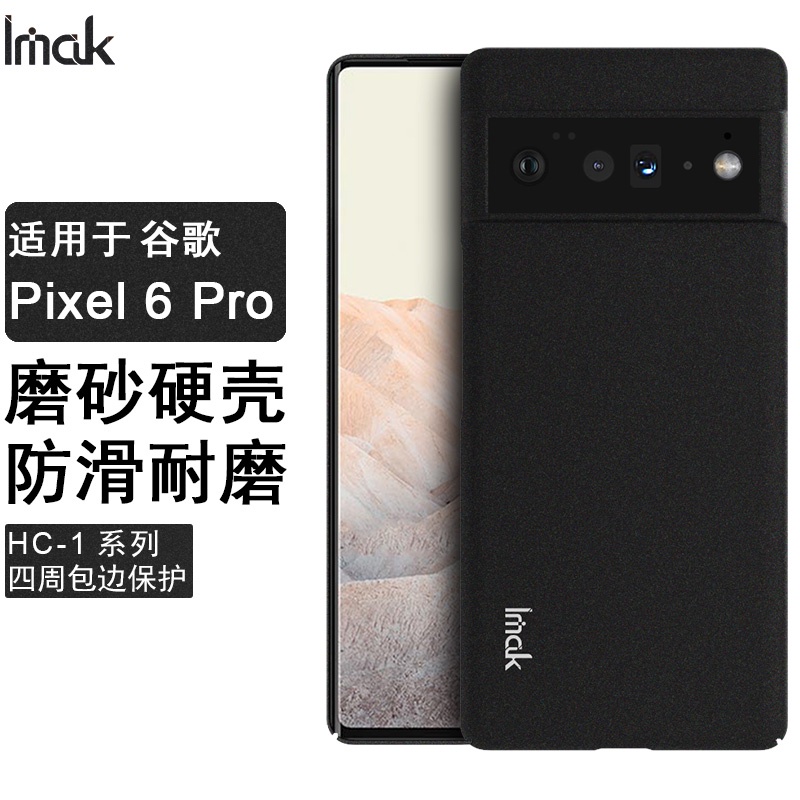 Imak 磨砂硬殼 谷歌 Google Pixel 6 Pro 手機殼 霧面 保護殼 Pixel6 全包式 防滑 手機套