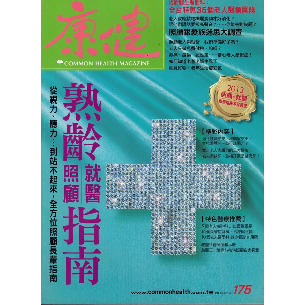 康健雜誌 熟齡就醫照顧指南