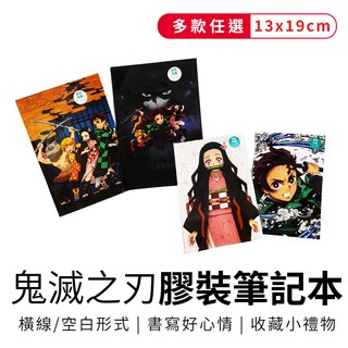 鬼滅之刃 筆記本 記事本 固頁記事本 書寫本 32K 兩款款式 空白/橫線 多樣任選【5ip8】WP0288