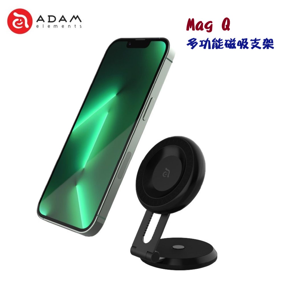 ADAM亞果元素 Mag Q 多功能磁吸支架 MagSafe iPhone 15 14 13 12 系列適用