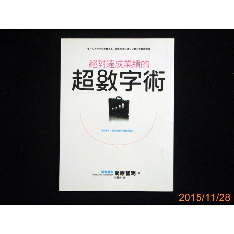 9九書坊 絕對達成業績的超數字術 Isbn 邱麗娟 菊原智明 近新書 蝦皮購物