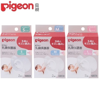 【小童話天天出】 日本 Pigeon 貝親 乳頭保護器　哺乳媽咪適用　【AB天天出】