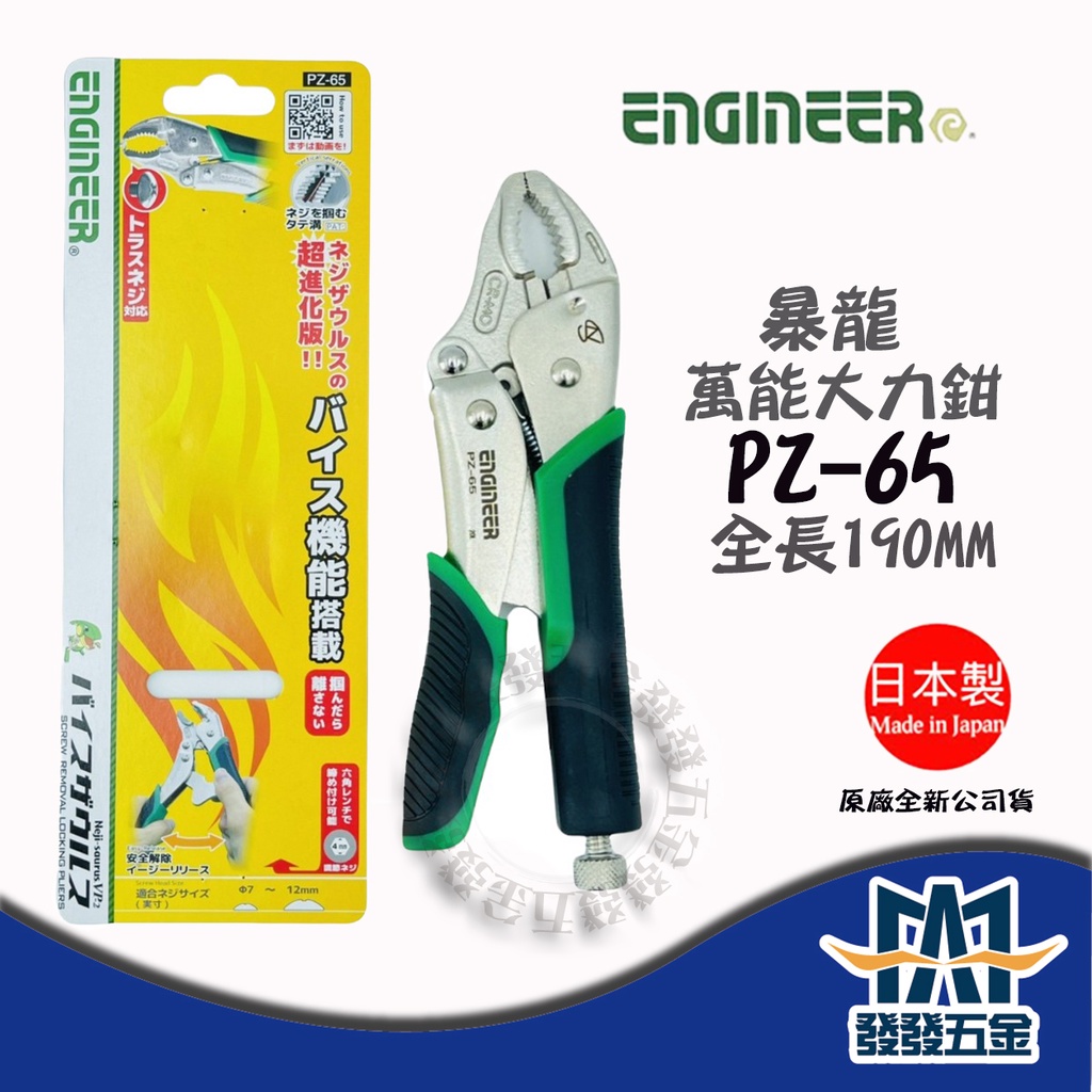 【發發五金】日本ENGINEER 萬能大力螺絲鉗(190mm) PZ-65 萬能大力鉗．萬能鉗．暴龍鉗．固定鉗