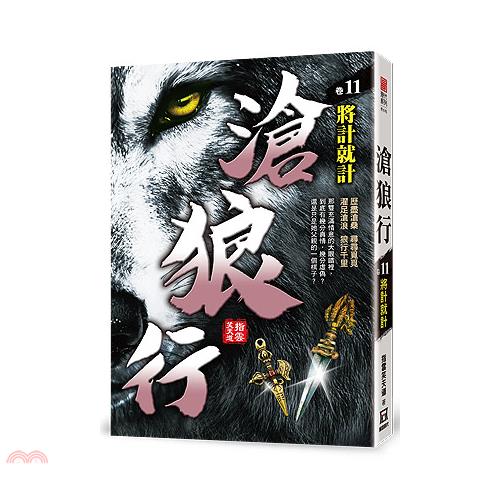 滄狼行11：將計就計