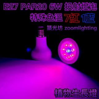 【築光坊】保固兩年 PAR20 8W LED 植物生長燈 植物燈 紅光 藍光 7:1 E27 投射燈 投射燈泡 多肉