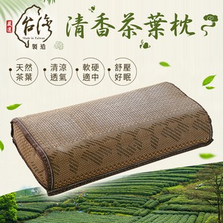 「Belle Vie」臺灣製 天然清香茶葉枕【45x26cm】新型夏日涼枕 透氣涼爽 藤枕 午睡枕
