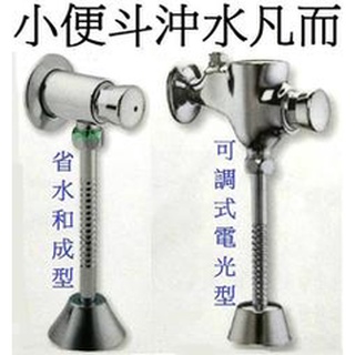 阿球=臺灣製 自閉式小便斗沖水凡而 小便斗手壓沖水凡而 小便斗沖水開關 指壓開關 手押開關自動沖水器 油壓沖水