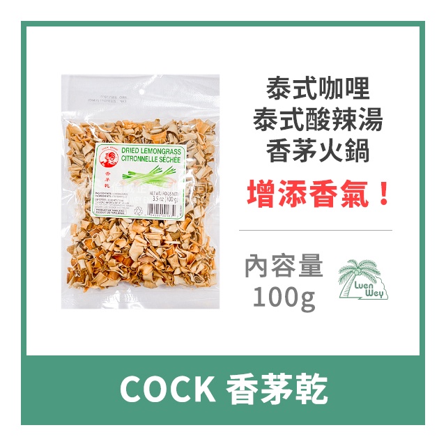 【倫威】泰國 COCK 公雞牌 雄雞牌 香茅乾 檸檬草 泰式香料 100g