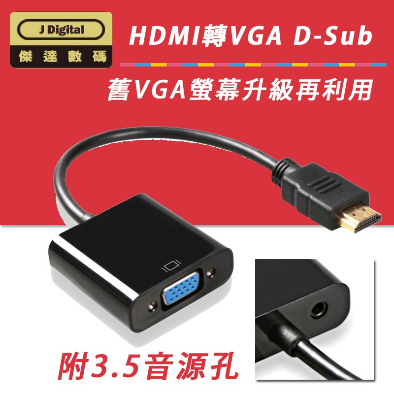 功能說明 HDMI 轉 VGA D-sub 轉接頭 轉接線 附3.5音源孔 及音源線 HDMI TO VGA  傑達數碼