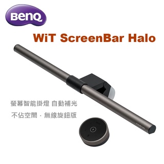 👍 (全新品 自取價$4090)BenQ WiT ScreenBar Halo 螢幕智能掛燈 無線旋鈕版 (請先問貨量