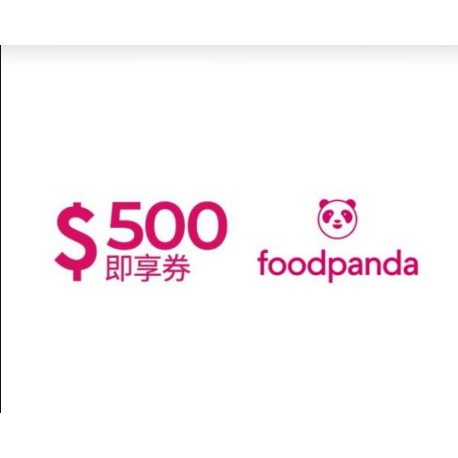 foodpanda 優惠碼 500元即享券