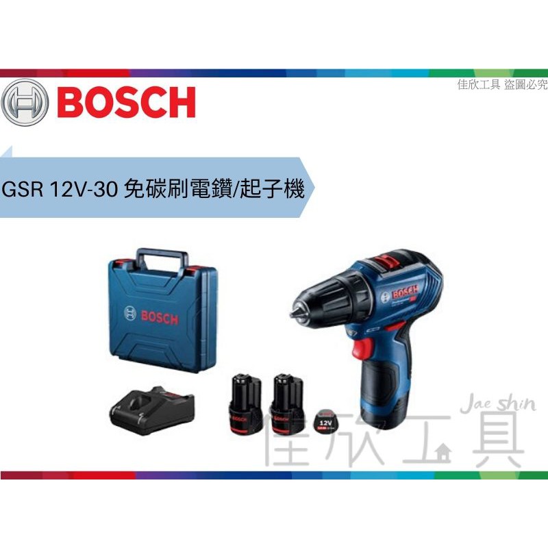 【樂活工具】博世 BOSCH 12V 鋰電免碳刷 電鑽 起子機 可調扭【GSR 12V-30】