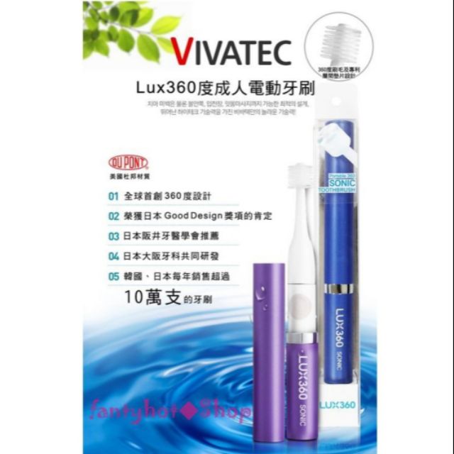 LUX360 成人電動牙刷,刷頭 VIVATEC 日本（特價出清）