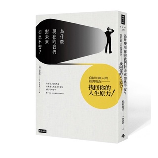 🈶 為什麼現在的我們對未來如此不安 寫給年輕人的經濟狀況 找回你的人生原力 經濟學 經濟情勢 松村嘉浩 時報出版