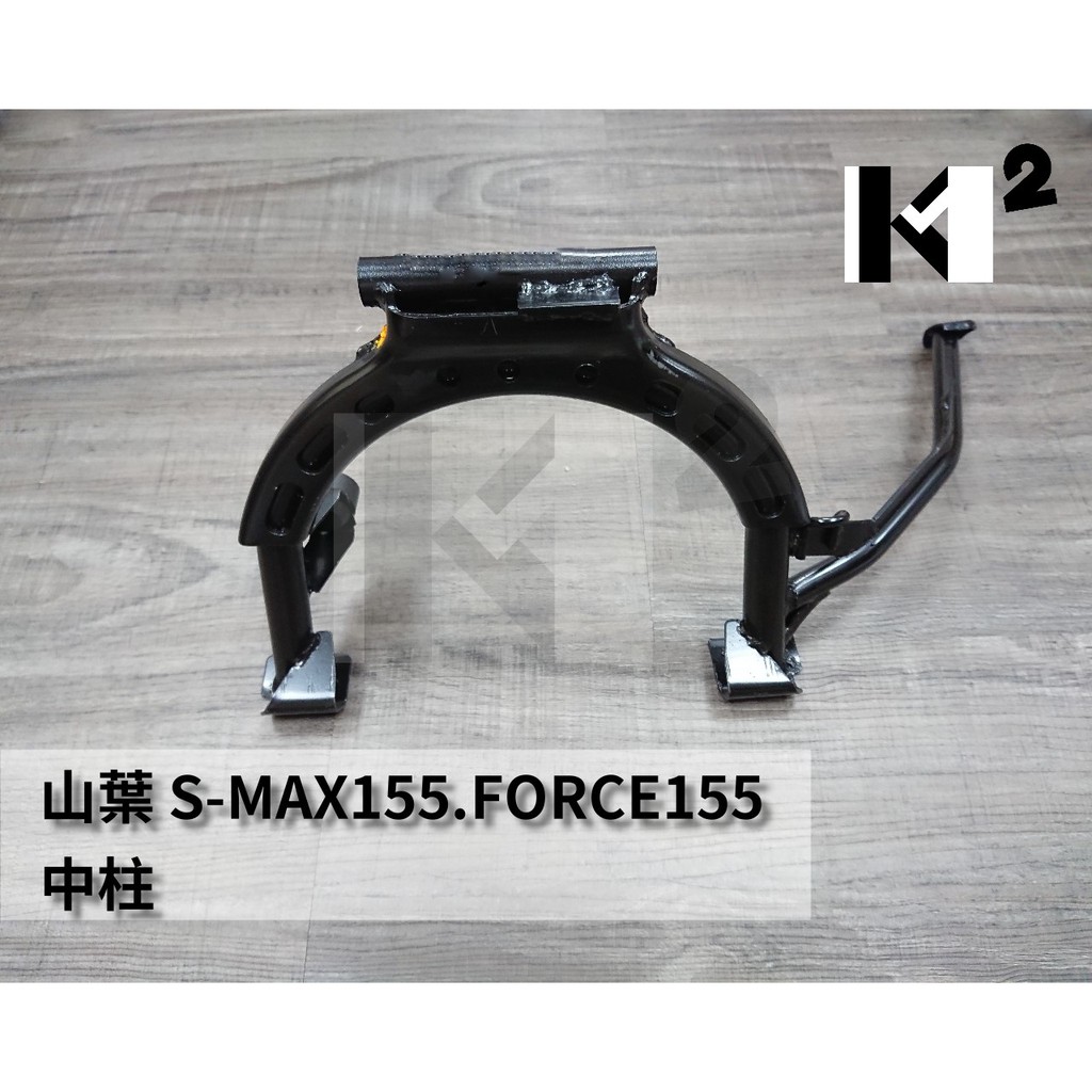 材料王⭐山葉 SMAX.FORCE.SMAX155.FORCE155 副廠/原廠 中柱.主腳架.駐車架