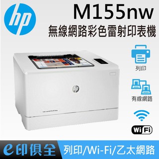 HP Color LaserJet Pro M155nw 無線網路彩色雷射印表機 M155NW
