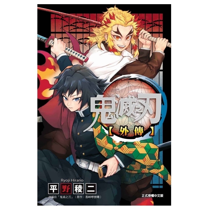 鬼滅之刃外傳（全）【首刷限定版】
