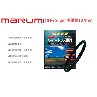 數位小兔【Marumi DHG Super Les Protect 保護鏡 107mm】