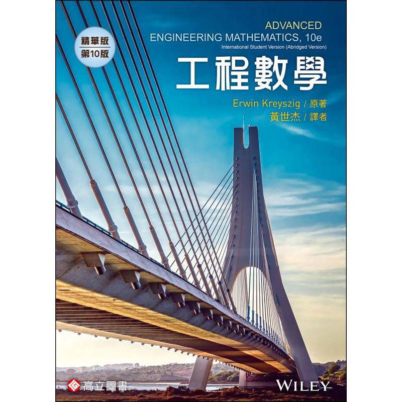 [高立~書本熊] 工程數學(精華版)10E 黃世杰 Kreyszig ：9789863781349&lt;書本熊書屋&gt;