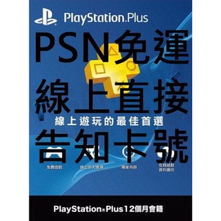 SONY PS4 PSV PSN PLAYSTATION PLUS 會員 12個月會籍 線上給序號免運費【台中恐龍電玩】