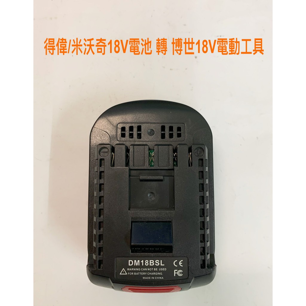 得偉米沃奇18V電池轉換接頭/牧田18V電池轉換接頭/百得卜派18V電池轉換接   頭/可轉博世BOSCH 18