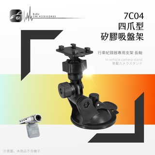 7C04【四爪型 矽膠吸盤架】長軸 行車記錄器 導航支架 適用於 DOD F500 F520 F800 F900