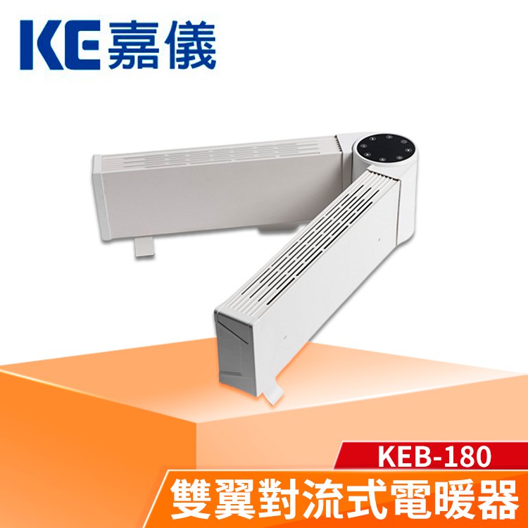 KE嘉儀 雙翼 對流式 電暖器  可調式雙翼設計 多角度調整送暖KEB-222 (KEB-180新款)
