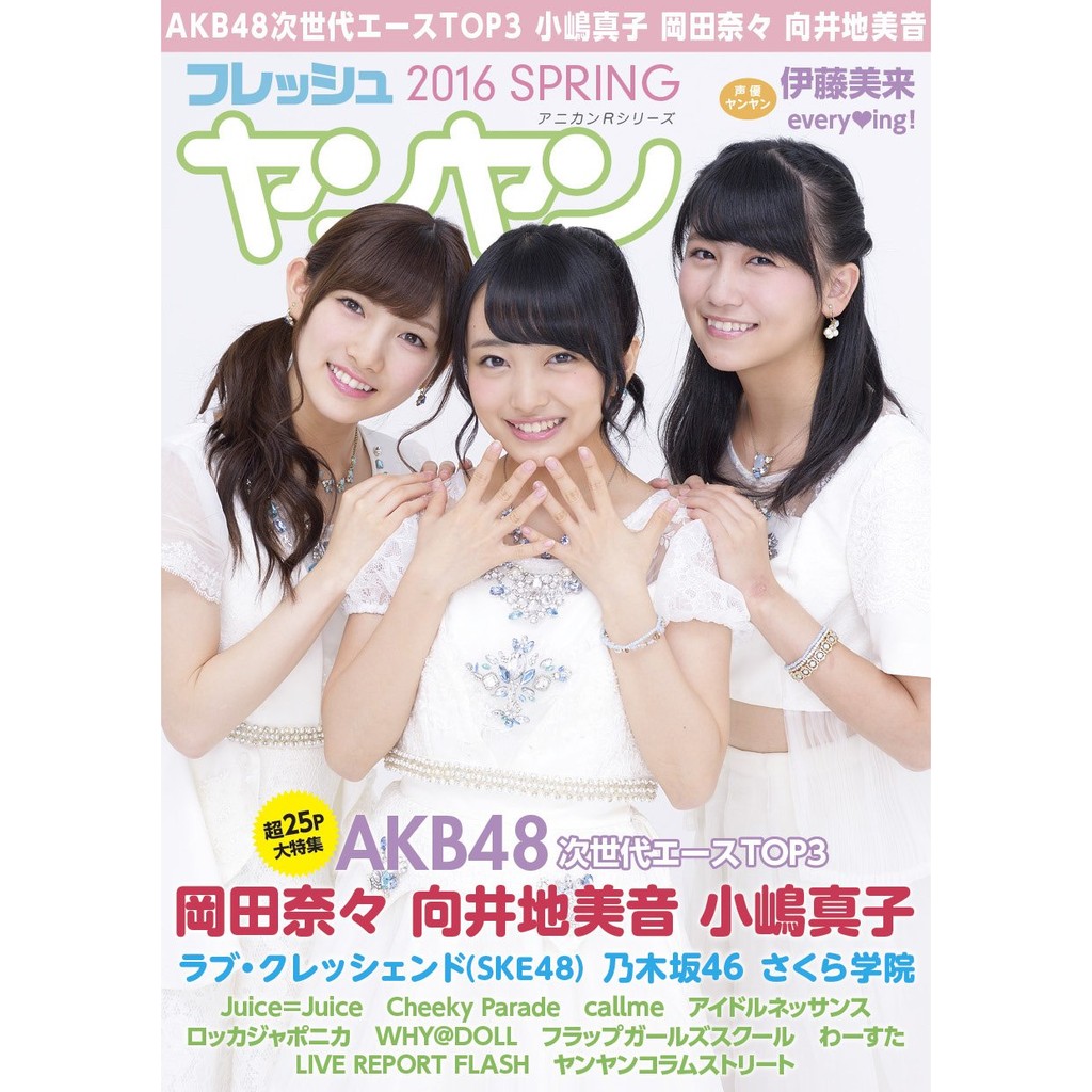 フレッシュヤンヤン16 Spring Akb48次世代エースtop3登場 小嶋真子 岡田奈々 向井地美音 蝦皮購物