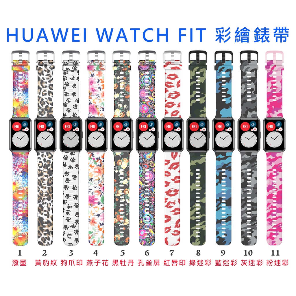 台灣現貨 HUAWEI WATCH FIT 華為 彩繪 迷彩 錶帶 TIA-B09