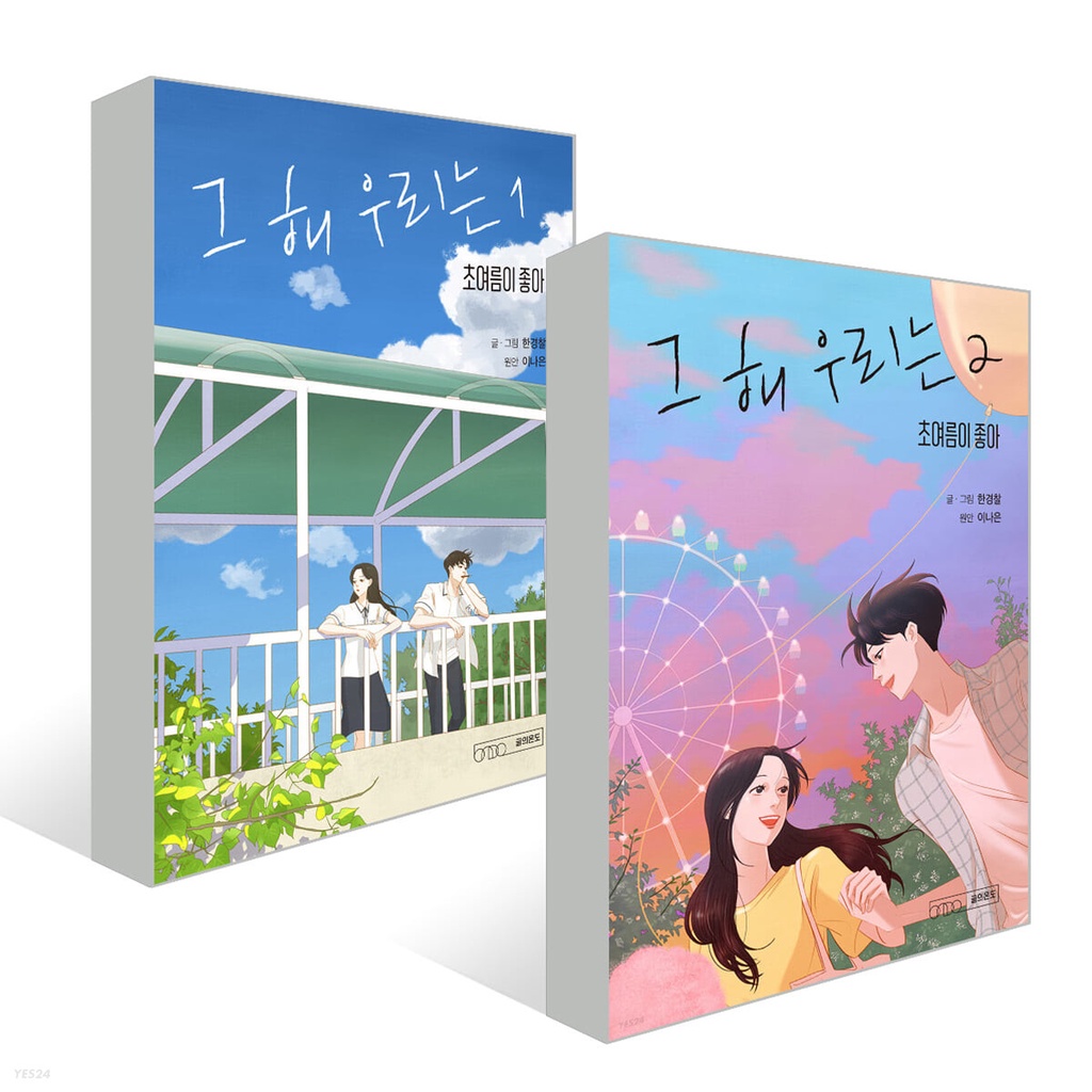 🇰🇷韓國代購🇰🇷 韓國漫畫《那年，我們的夏天 그해 우리는》 1、2冊，初版首刷限量贈品：明信片、書籤、迷你月曆