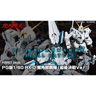 PG1/60獨角獸鋼彈(最終決戰Ver)
