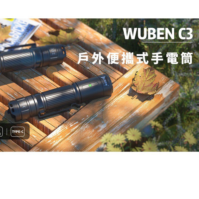 13【錸特光電】WUBEN C3 強光LED戰術手電筒 100流明 18650鋰電池 USB-C充電 警用軍用 EC0