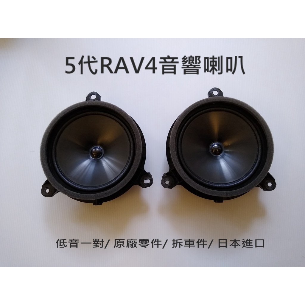 5代RAV4音響喇叭 (PIONEER 6.5"低音一對/ 原廠零件/ 拆車件非新品/ 日本進口)