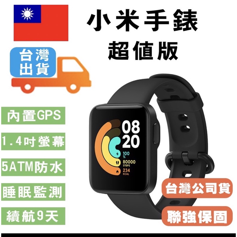 #小米手錶 超值版 繁體字 聯強、震旦行保固 11種運動模式 小米手環