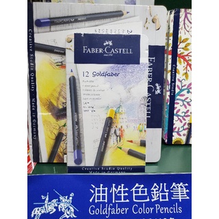 松林_特價德國輝柏Faber Castell Goldfaber Aqua 藍盒創意工坊12色油性色鉛筆 #114712