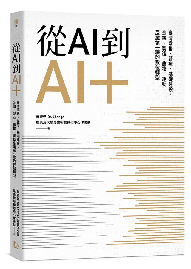 從AI到AI+ :/黃齊元/ 東海大學產業智慧轉型中心作者群 eslite誠品