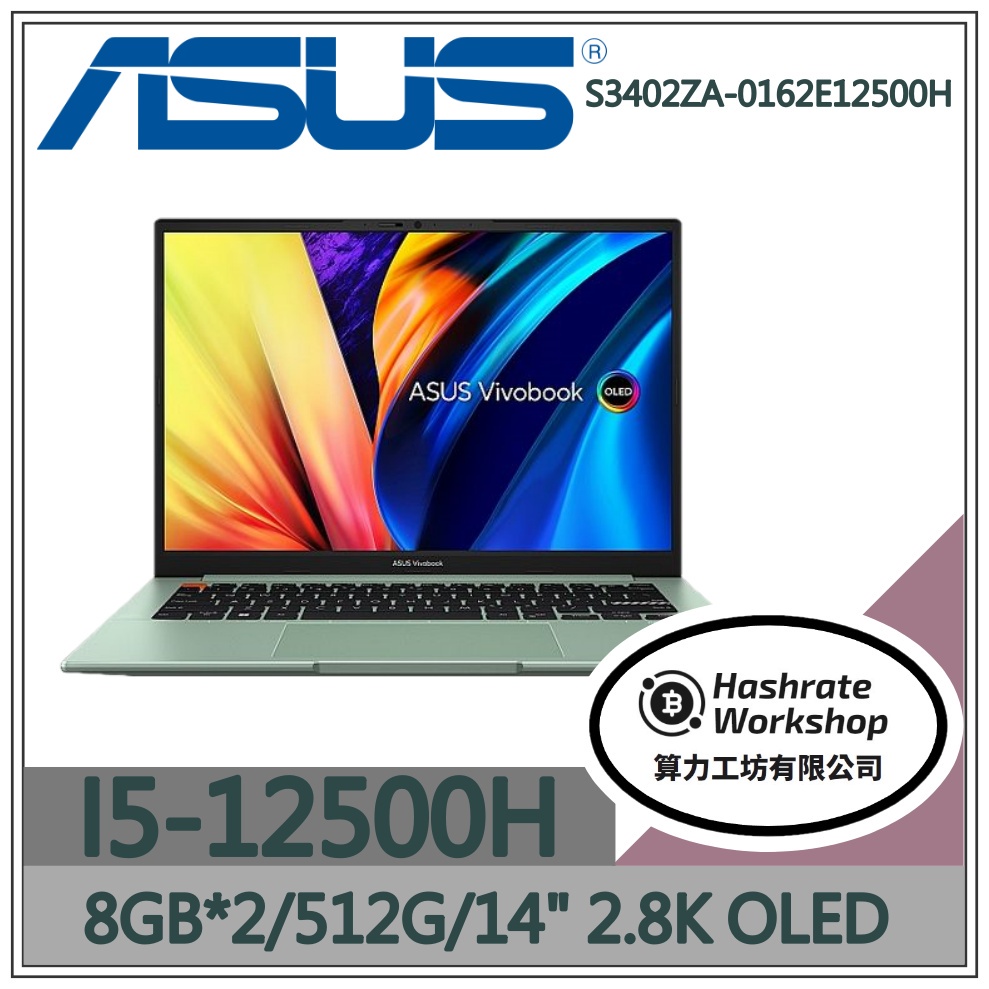 【算力工坊】S3402ZA-0162E12500H 14吋 EVO/OLED 華碩ASUS 輕薄 文書 初心 綠 筆電