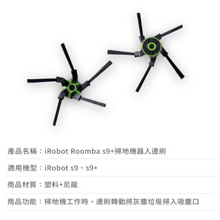 掃地機器人邊刷-2入副廠 iRobot Roomba (s9/s9+) 掃地機器人
