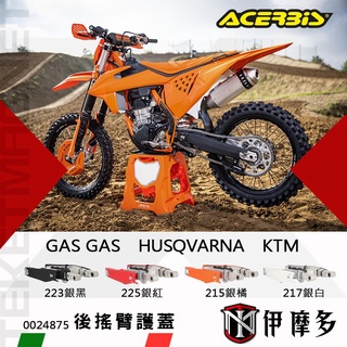 伊摩多※義大利ACERBiS 後搖臂護蓋HUSQVARNA GAS GAS KTM可用 0024875