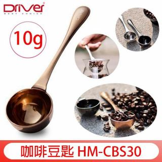Driver 咖啡豆匙10克 玫瑰金│金色│不鏽鋼色 多款計量匙 粉匙 咖啡豆勺 冰淇淋匙 304不鏽鋼 豆匙