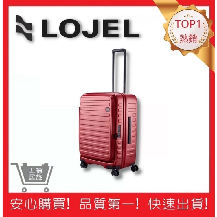 【LOJEL CUBO】新版行李箱 C-F1627  CUBO 26吋上掀式擴充行李箱-酒紅色｜五福居旅