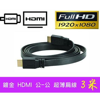 HD-15 影音訊號線 V1.4版 HDMI 公-公 專業超薄 扁型線 3米 支援1080P 影音同步 螢幕線