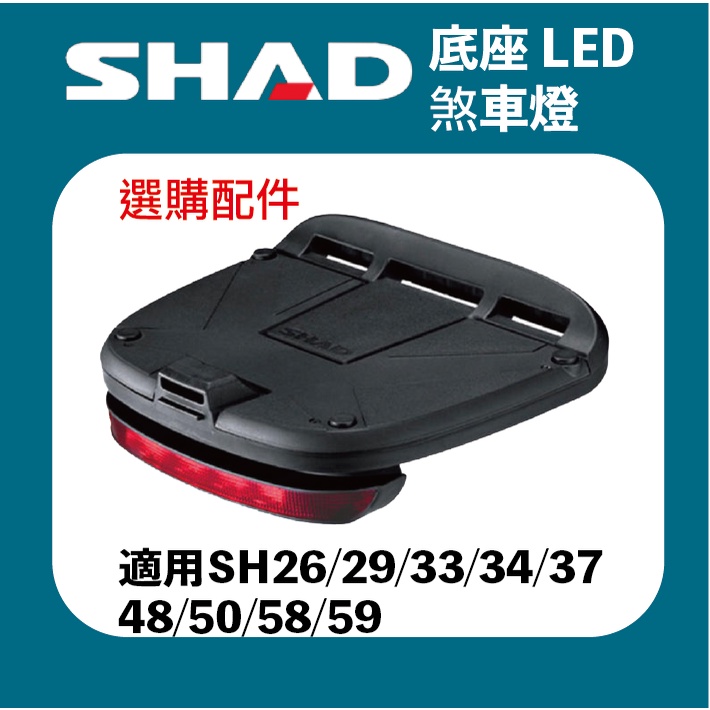 【創時代】SHAD 煞車燈 LED 行李箱底座 LED煞車燈 漢堡箱 SL-SH29.33