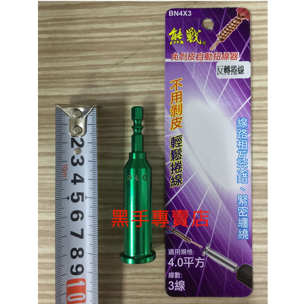 黑手專賣店 附發票 熊戰 4.0平方*3芯 六角柄免剝皮扭線器 免剝皮自動扭線器 電線捲線器 4.0平方3線並線器