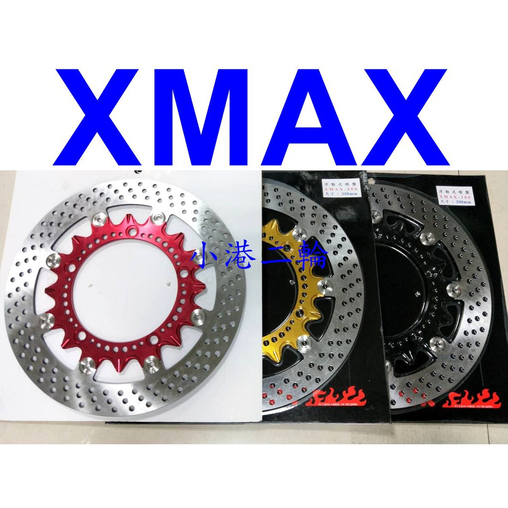 【小港二輪】現貨 XMAX 300mm 不鏽鋼浮動碟盤 X-MAX