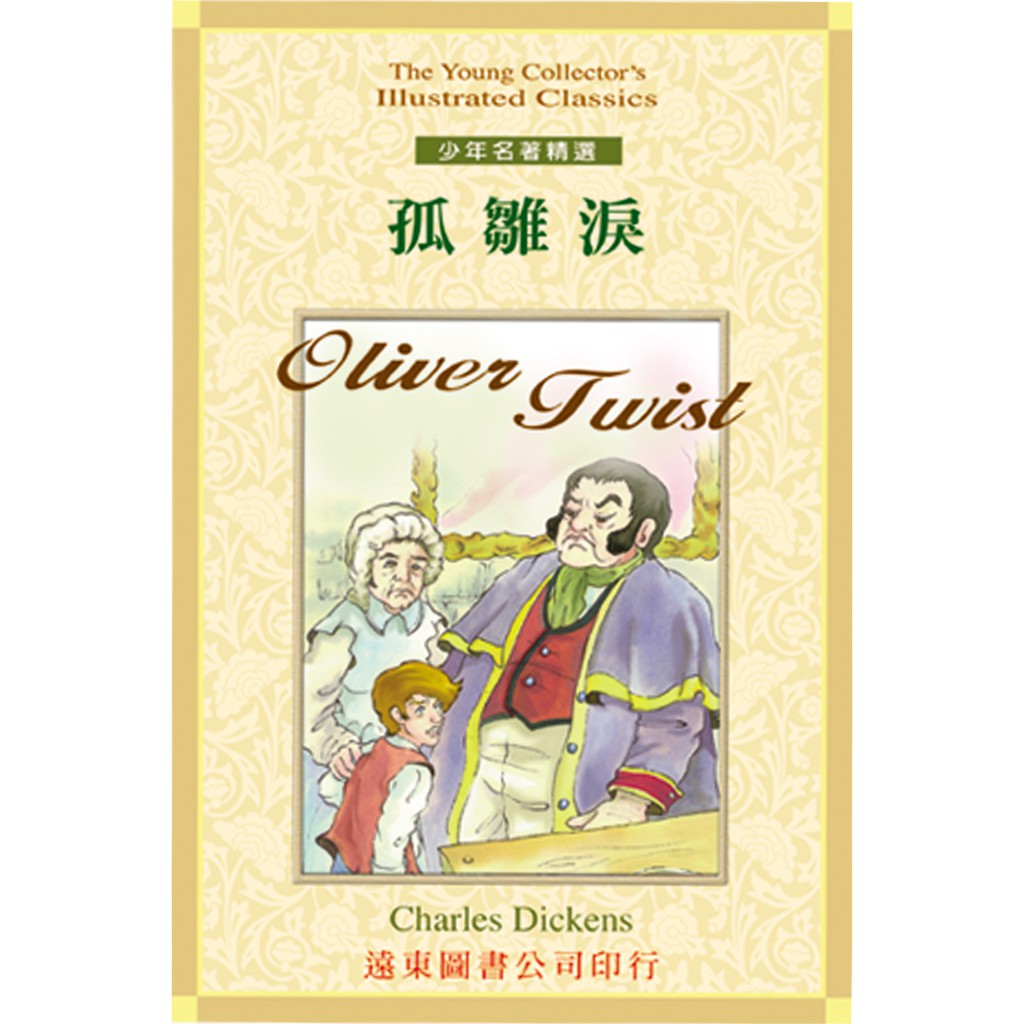 孤雛淚  /Charles Dickens Fareastbook遠東圖書