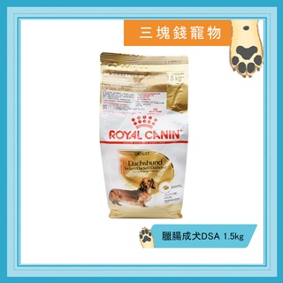 ◎三塊錢寵物◎法國皇家-臘腸成犬(DSA)，1.5kg