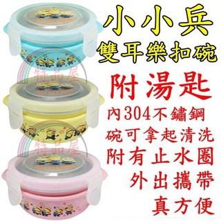 【特品屋】正版 臺製 小小兵 神偷奶爸 400ml 雙耳樂扣碗 外出碗 密封碗 便當盒 兒童碗 隔熱碗 吃飯碗 餐具 碗