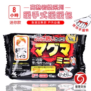 小林製藥 桐灰小白兔高熱巖漿系列 8小時手握式 兒童款 (到期福利品)暖暖包 10片一包 禦寒保暖 雷霆百貨